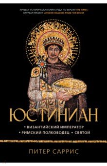 Саррис Питер: Юстиниан. Византийский император, римский полководец, святой