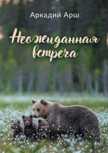 Арш Аркадий: Неожиданная встреча