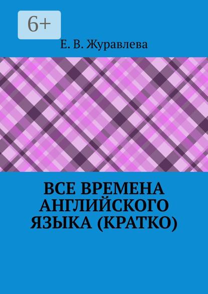 В. Е. Журавлева: Все времена английского языка (кратко)