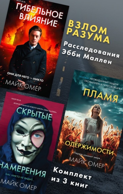 Омер Майк: Взлом разума. Расследования Эбби Маллен. Комплект из 3 книг