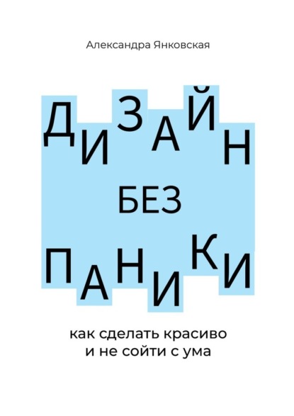 Владимировна Александра Янковская: Дизайн без паники. Как сделать красиво и не сойти с ума