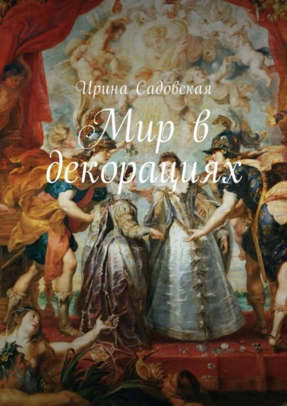 Садовская Ирина: Мир в декорациях