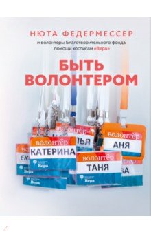 Федермессер Нюта: Быть волонтером