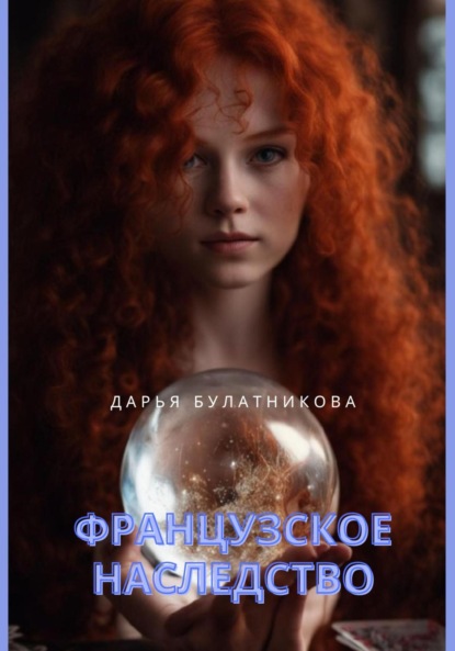 Булатникова Дарья: Французское наследство