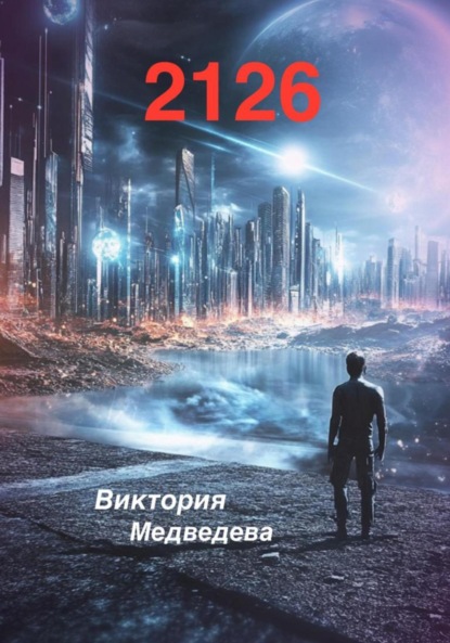 Медведева Виктория: 2126