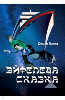 Уэллз Ольга: Эйфелева сказка