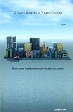 Шехтер Дэймон: Логистика. Искусство управления цепочками поставок