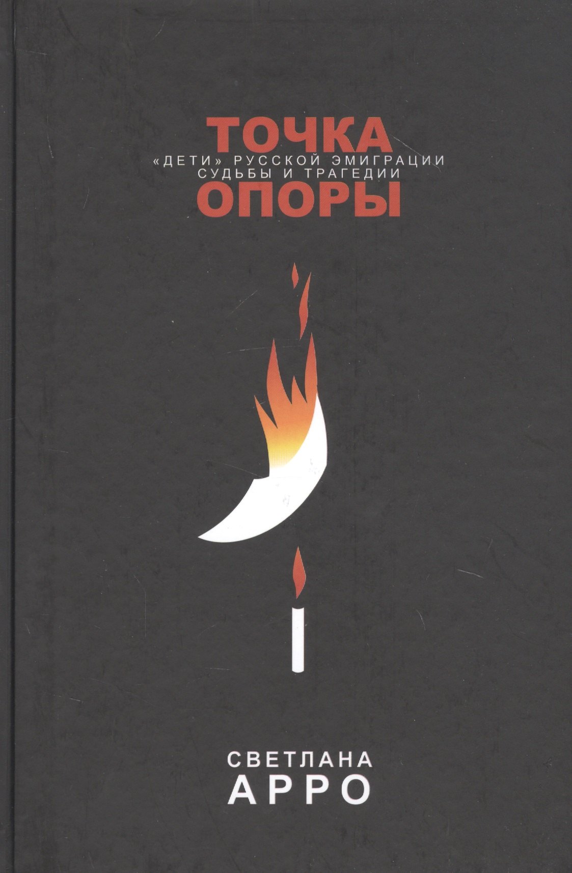 Светлана Арро: Точка опоры. «Дети» русской эмиграции. Судьбы и трагедии