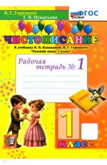 Игнатьева Тамара Вивиановна: Чистописание. 1 класс. Рабочая тетрадь №1