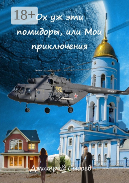 Сысоев Дмитрий: Ох уж эти помидоры, или Мои приключения