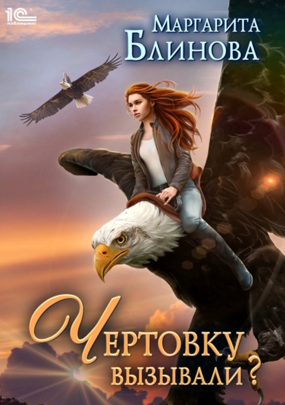 Блинова Маргарита: Чертовку вызывали?