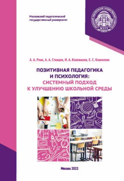 А. А. Реан: Позитивная педагогика и психология. Системный подход к улучшению школьной среды