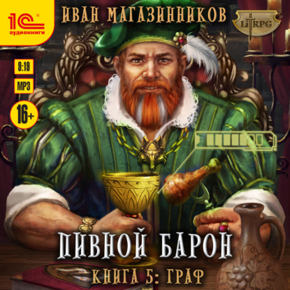 Магазинников Иван: Пивной барон. Граф