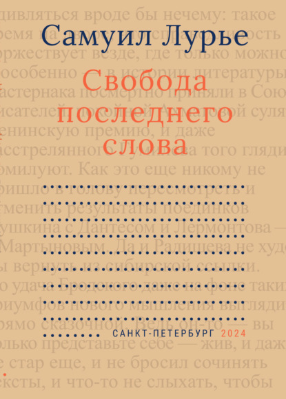Лурье Самуил: Свобода последнего слова