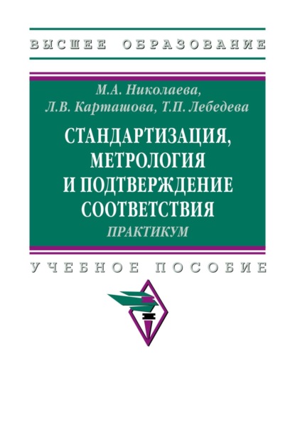 Андреевна Мария Николаева: Стандартизация, метрология и подтверждение соответствия. Практиум