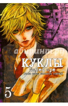 Саки Отоо: Куклы. Том 5