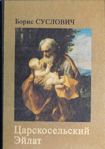 Суслович Борис Зиновьевич: Царскосельский Эйлат (сборник)