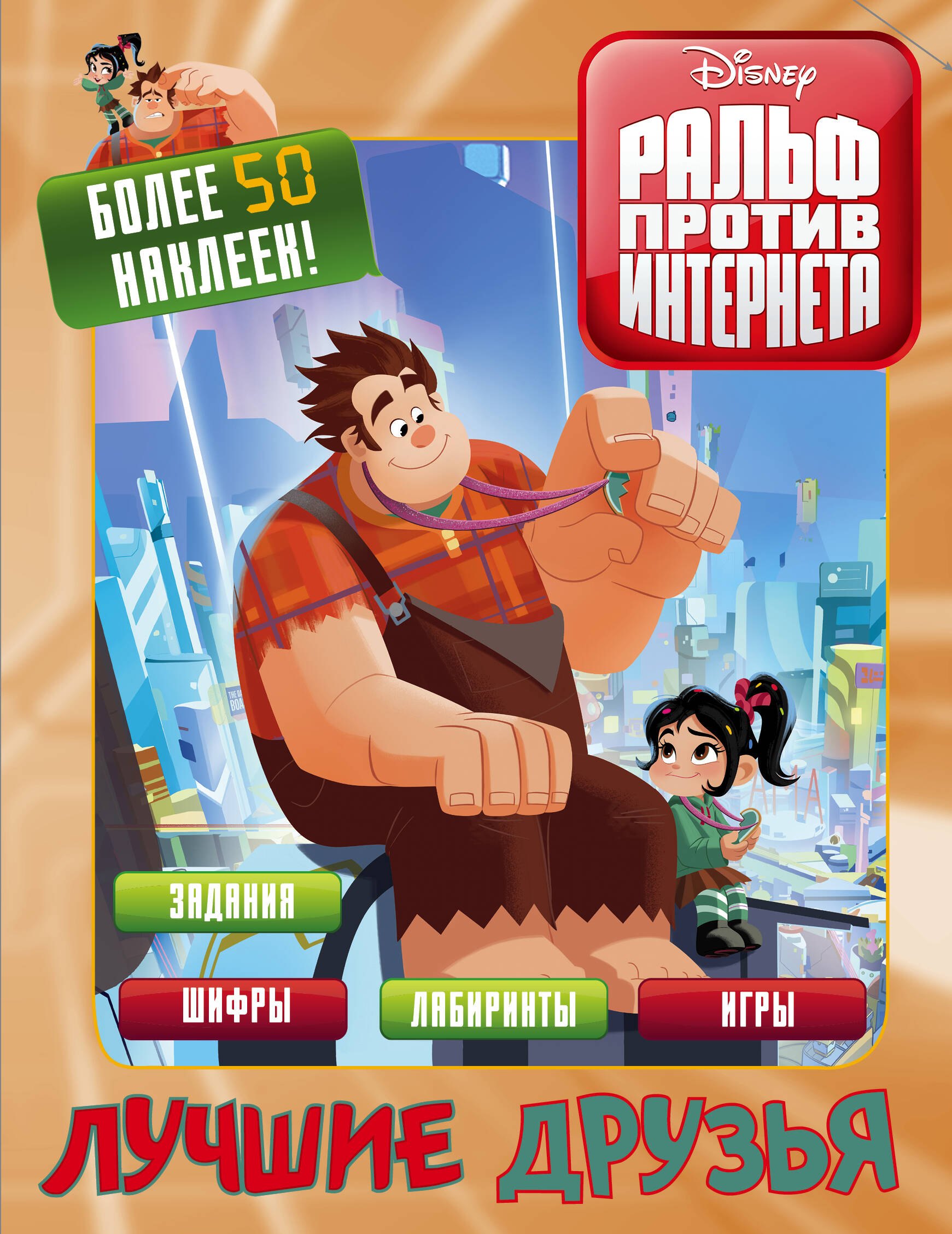.: Ральф против интернета. Лучшие друзья (с наклейками)