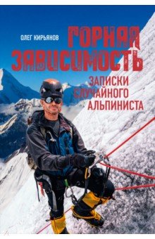 Кирьянов Олег Владимирович: Горная зависимость. Записки случайного альпиниста