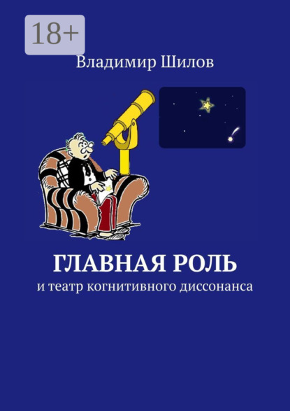 Шилов Владимир: Главная роль. И театр когнитивного диссонанса