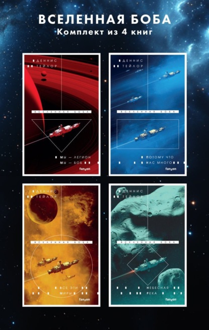 Тейлор Деннис: Вселенная Боба. Комплект из 4 книг