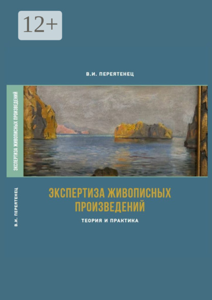 И. В. Переятенец: Экспертиза живописных произведений. Теория и практика