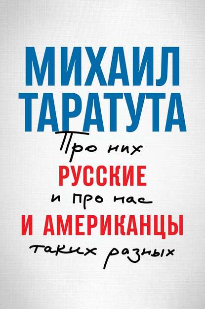 Таратута Михаил: Русские и американцы. Про них и про нас, таких разных