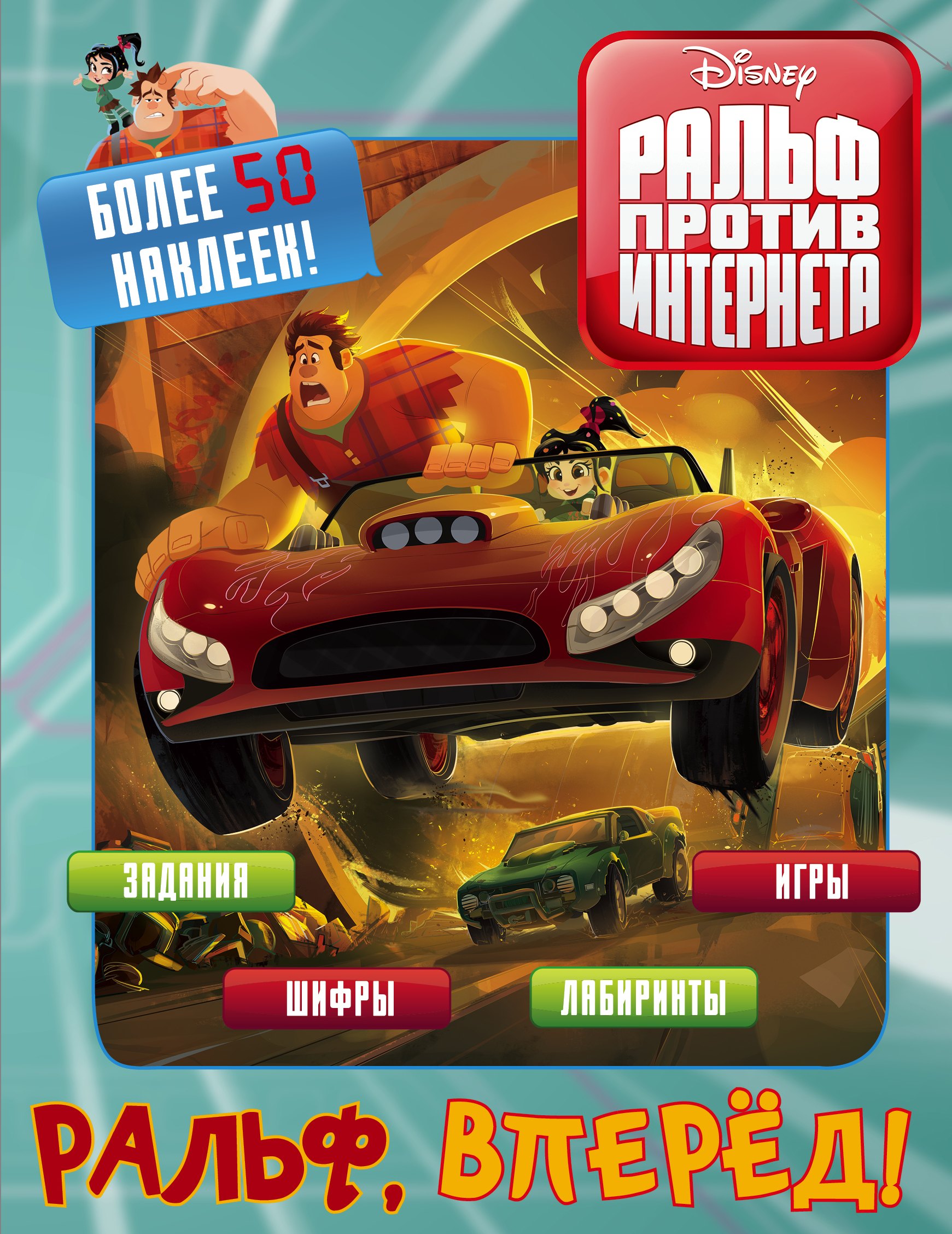 .: Ральф против интернета. Ральф, вперёд! (с наклейками)
