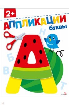 Маврина Лариса Викторовна: Буквы 2+. Аппликации