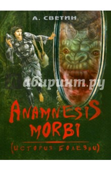 Светин Александр: Anamnesis morbi. (История болезни)