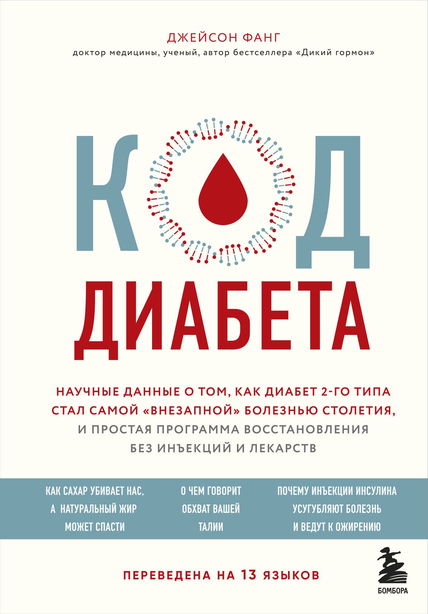 Фанг Джейсон: Код диабета. Научные данные о том, как диабет 2 типа стал самой "внезапной" болезнью столетия и простая программа восстановления без инъекций и лекарств