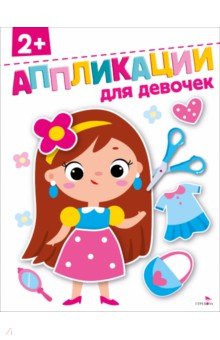 Маврина Лариса Викторовна: Для девочек 2+. Аппликации