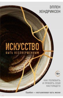 Хендриксен Эллен: Искусство быть несовершенным. Как полюбить и принять себя настоящего