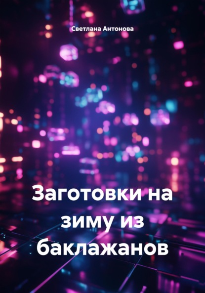Антонова Светлана: Заготовки на зиму из баклажанов