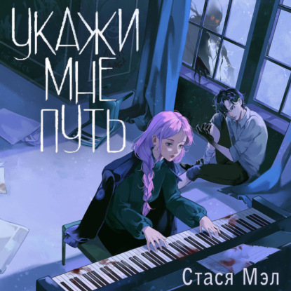 Мэл Стася: Укажи мне путь