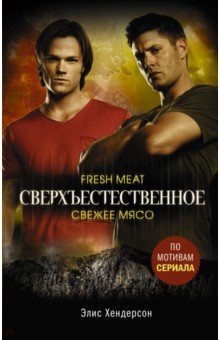 Хендерсон Элис: Сверхъестественное. Свежее мясо