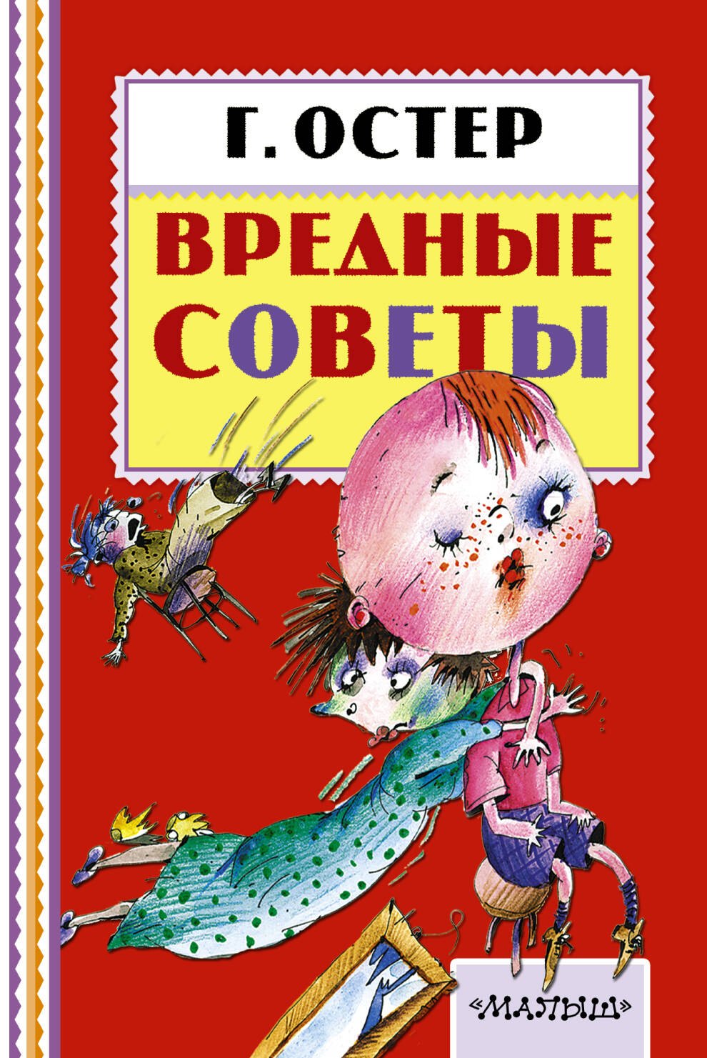 Бенционович Остер Григорий: Вредные советы