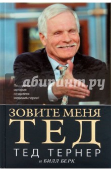 Тернер Тед: Зовите меня Тед