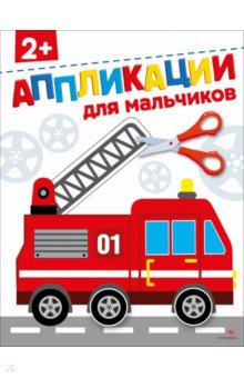 Маврина Лариса Викторовна: Для мальчиков 2+. Аппликации