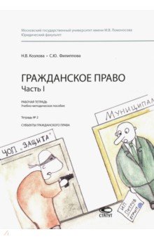 Козлова Н.: Гражданское право. Часть I. Рабочая тетрадь № 2. Субъекты гражданского права