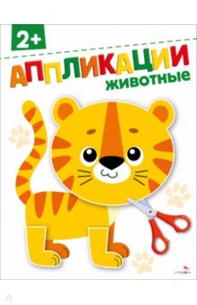 Маврина Лариса Викторовна: Животные 2+. Аппликации