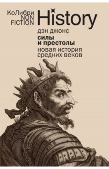 Джонс Дэн: Силы и престолы. Новая история Средних веков