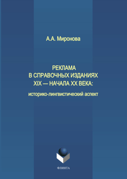 А. А. Миронова: Реклама в справочных изданиях XIX – начала XX века: историко-лингвистический аспект