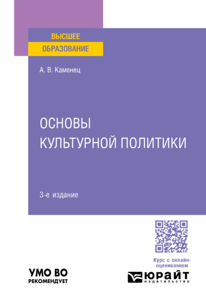 Владленович Александр Каменец: Основы культурной политики 3-е изд., пер. и доп. Учебное пособие для вузов