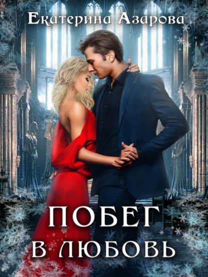 Азарова Екатерина: Побег в любовь