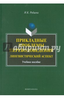 Рябцева Надежда Константиновна: Прикладные проблемы переводоведения. Лингвистический аспект. Учебное пособие