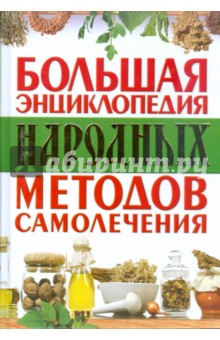 Большая энциклопедия народных методов самолечения