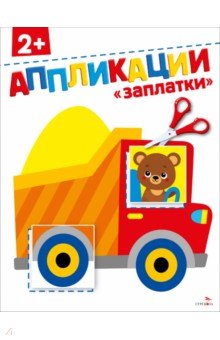 Маврина Лариса Викторовна: Заплатки 2+. Аппликации