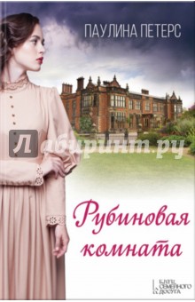 Петерс Паулина: Рубиновая комната