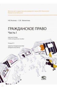 Козлова Н.: Гражданское право. Часть I. Рабочая тетрадь. Тетрадь № 3. Объекты гражданских прав. Юридические факт